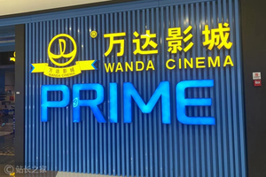 万达影城