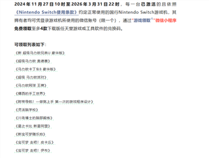 腾讯国行switch今日起逐步停运！e商店停止售卖：免费领游戏最后一天