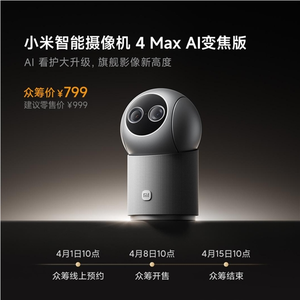 小米智能摄像机4 max变焦版发布：支持12倍变焦与智能看护