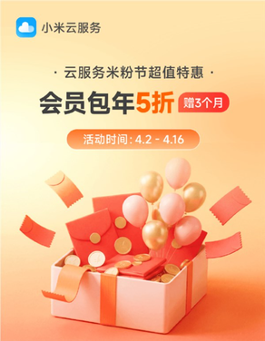 小米云服务会员米粉节促销详情