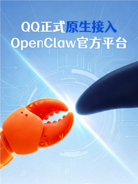 腾讯qq宣布正式原生接入openclaw平台，部署流程简化至三步