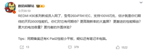 redmi k90高端版入网，搭载高性能芯片与创新散热系统