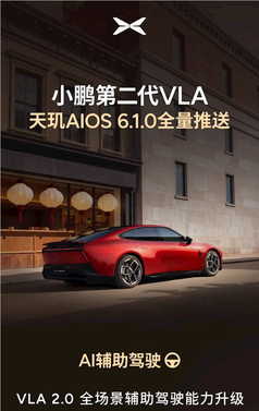 小鹏天玑ai os 6.1今日开启全量推送：辅助驾驶重磅升级 原地就能开启ngp