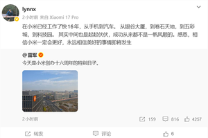 雷军晒图庆祝小米创办16周年!16年老员工感恩:生日快乐 永远相信美好的事情即将发生