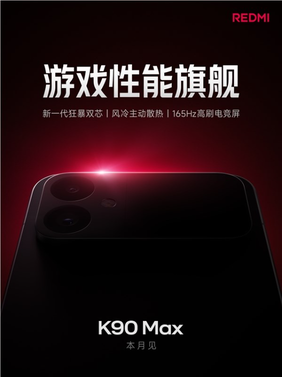 redmi k90 max官宣本月登场：小米首款主动散热手机