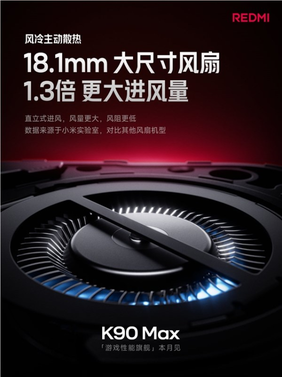 redmi k90 max风冷100秒直降10℃:连打5小时《王者》无热感