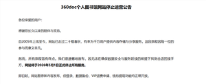 运营超20年老牌网站!360doc个人图书馆宣布5月1日停止服务