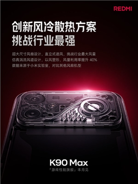 redmi k90 max配置揭晓:天玑9500电竞双芯 8k大电池