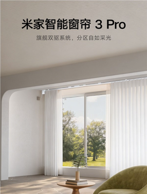 米家智能窗帘3 pro亮相：支持左右独立控制，众筹价799元