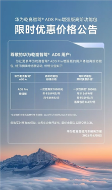 华为乾崑智驾ads pro增强版功能包优惠信息图示