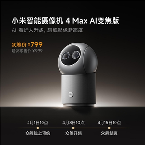 小米智能摄像机4 max变焦版发布:支持12倍变焦与智能看护功能
