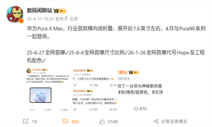 行业首款横向扩折叠!华为新机命名pura x max:4月20日见