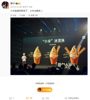 小米食堂发布“小米”冰激凌:标准、pro、max版都有 5.99元起
