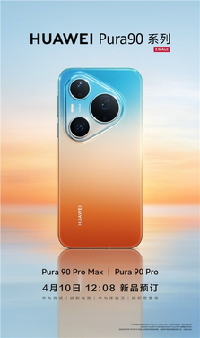 华为:pura 90 pro/pura 90 pro max今日开启预定!