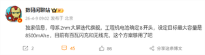 小米18 pro max将搭载8500mah超大容量电池