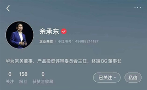 华为终端高管余承东、何刚小红书账号已获认证