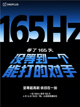 一加开启165hz超高刷时代：等了165天 没等到一个能打的对手