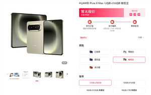 华为pura x max上架官网:5款配色、4款存储!最高16gb 1tb