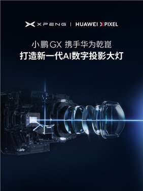 小鹏华为合作再升级 全新旗舰suv gx搭载ai数字投影大灯