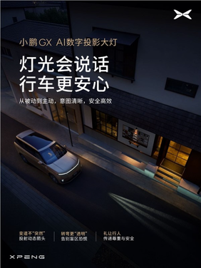 小鹏华为合作再升级 全新旗舰suv gx搭载ai数字投影大灯