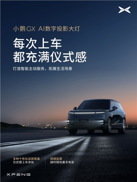 小鹏华为合作再升级 全新旗舰suv gx搭载ai数字投影大灯