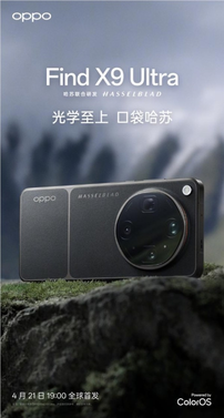 年轻人的第一台哈苏相机！oppo find x9 ultra 哈苏大地探索家大师套装来了