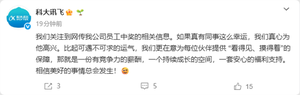 科大讯飞回应员工中1500万大奖离职：真心为他高兴 相信美好的事情总会发生