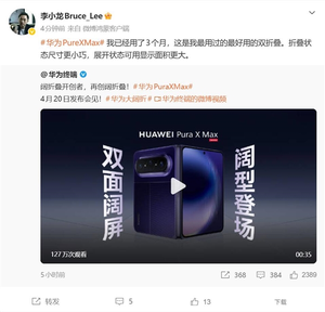 华为mate之父李小龙谈pura x max:我最用过的最好用的双折叠