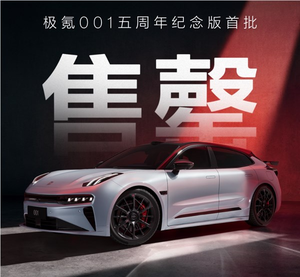 925匹零百加速仅2.91秒!极氪001五周年纪念版首批已全部售罄