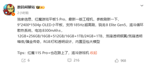 最强游戏小钢炮！红魔游戏平板5 pro关键配置曝光：骁龙8e5、内置豆包大模型