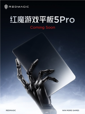 最强游戏小钢炮！红魔游戏平板5 pro关键配置曝光：骁龙8e5、内置豆包大模型