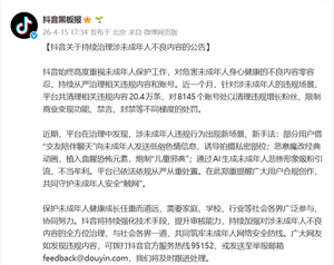 抖音：有用户冒充未成年女性诱骗未成年发隐私视频 嫌疑人已被抓获
