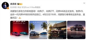 鸿蒙智行春季新品发布会预告图