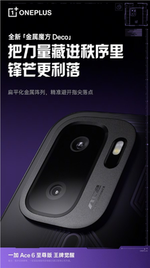 一加ace 6设计解析：聚焦游戏握持体验