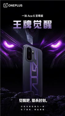 一加ace 6至尊版“王牌觉醒”配色外观