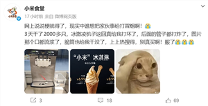 小米冰淇淋3天卖2000多只：冰淇淋机子打炸了 食堂无奈求饶