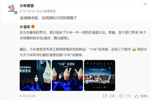小米冰淇淋3天卖2000多只：冰淇淋机子打炸了 食堂无奈求饶