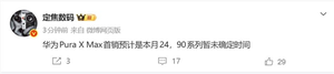 姚安娜代言！华为pura x max本月开卖：鸿蒙史上最强阔折叠