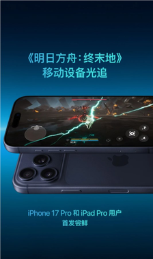 苹果宣布《明日方舟:终末地》光追首发iphone 17 pro 电影级画质