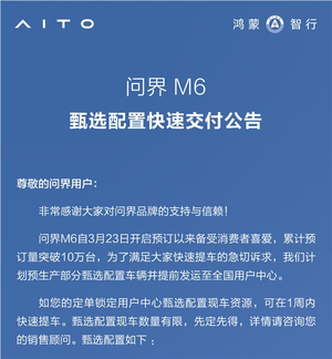 预订破10万太抢手 问界m6推甄选现车 可一周内快速提车