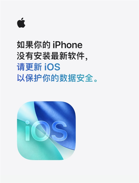 苹果紧急提醒iphone用户更新系统：旧版本ios面临数据被盗风险