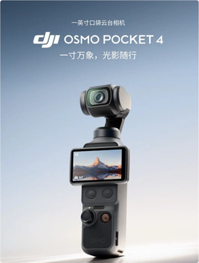 2999元起！大疆pocket 4上线后秒售罄：首批消费者直言期待已久
