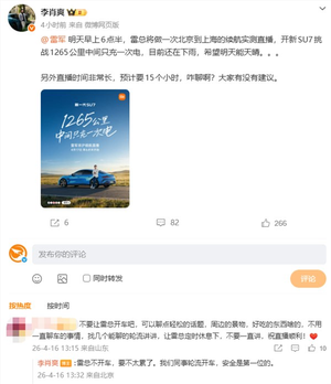 李肖爽回应雷军直播从北京开到上海：雷总不开车 同事轮流开 安全第一