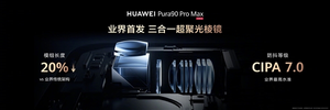 华为pura 90 pro max业界首发2亿像素ryyb传感器：进光量达iphone 17 pro max五倍