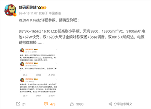 8.8英寸小钢炮！redmi k pad 2核心配置揭晓