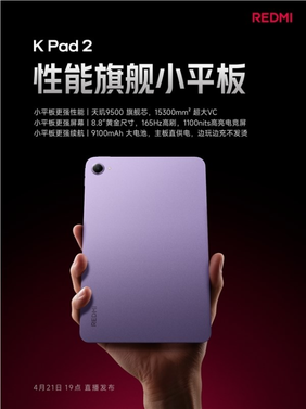 8.8英寸小钢炮！redmi k pad 2核心配置揭晓