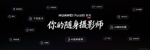 你的随身摄影师！华为pura 90系列首发xmage智拍 ai姿势推荐更懂你