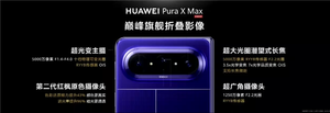 全球首款大阔折手机！华为pura x max发布：10999元起