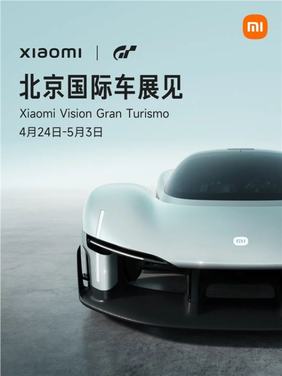 首款超跑概念车国内首秀!小米宣布vision gt亮相2026北京国际车展