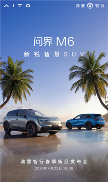 综合续航超1400km！问界m6预售26.98万起：4月22日正式上市